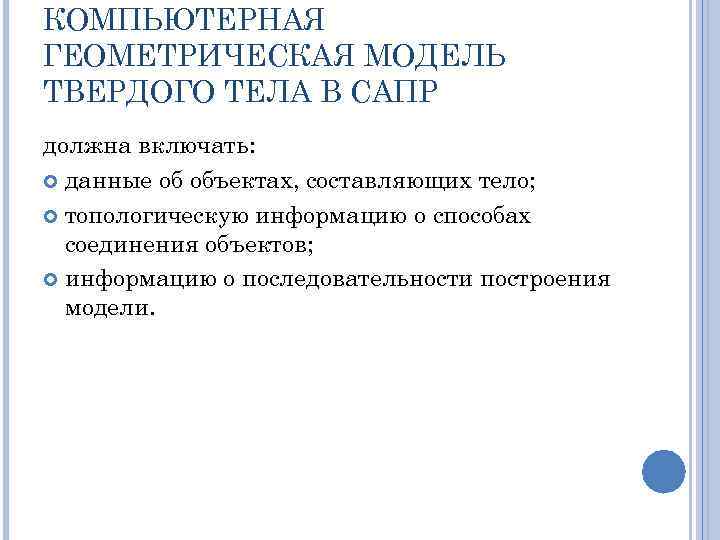 КОМПЬЮТЕРНАЯ ГЕОМЕТРИЧЕСКАЯ МОДЕЛЬ ТВЕРДОГО ТЕЛА В САПР должна включать: данные об объектах, составляющих тело;