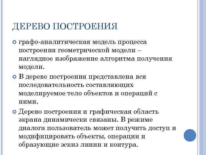 ДЕРЕВО ПОСТРОЕНИЯ графо-аналитическая модель процесса построения геометрической модели – наглядное изображение алгоритма получения модели.
