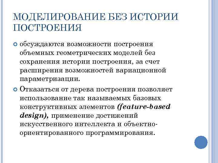 МОДЕЛИРОВАНИЕ БЕЗ ИСТОРИИ ПОСТРОЕНИЯ обсуждаются возможности построения объемных геометрических моделей без сохранения истории построения,