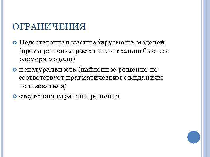 ОГРАНИЧЕНИЯ Недостаточная масштабируемость моделей (время решения растет значительно быстрее размера модели) ненатуральность (найденное решение