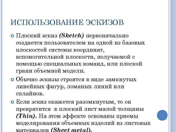 ИСПОЛЬЗОВАНИЕ ЭСКИЗОВ Плоский эскиз (Sketch) первоначально создается пользователем на одной из базовых плоскостей системы