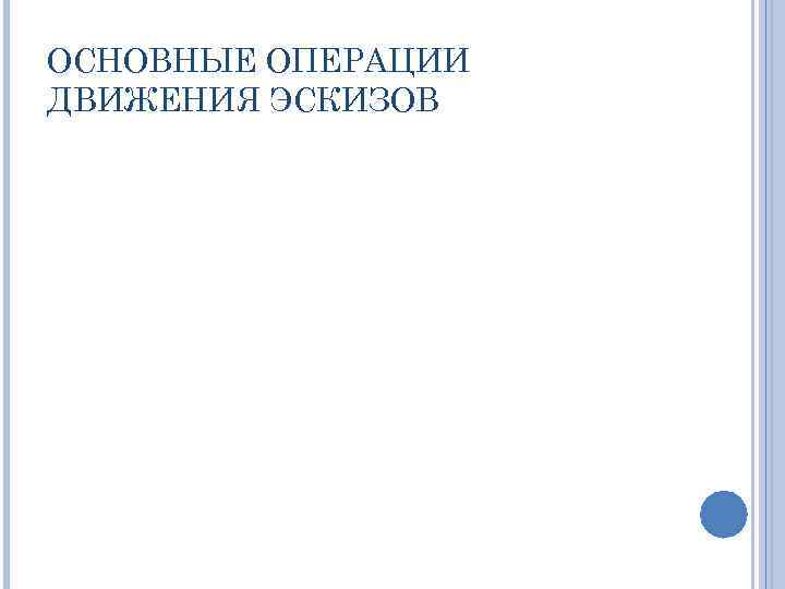 ОСНОВНЫЕ ОПЕРАЦИИ ДВИЖЕНИЯ ЭСКИЗОВ 