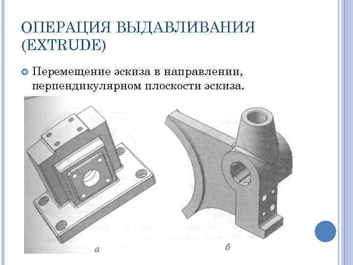 Направляющая перпендикулярного. Выдавливание эскиза перпендикулярно его плоскости. Эскизы для выдавливания. Операция выдавливания эскиза в направлении 15. Эскизы перпендикулярной детали.