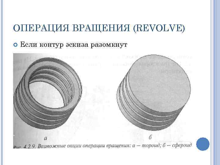 ОПЕРАЦИЯ ВРАЩЕНИЯ (REVOLVE) Если контур эскиза разомкнут 