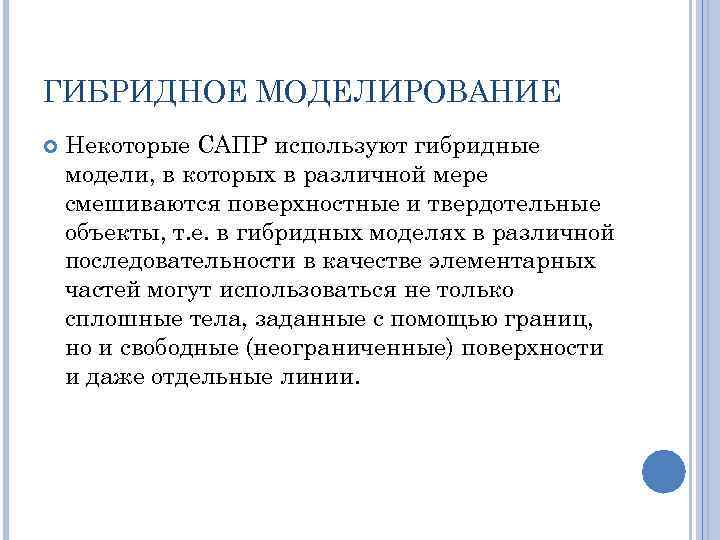 ГИБРИДНОЕ МОДЕЛИРОВАНИЕ Некоторые САПР используют гибридные модели, в которых в различной мере смешиваются поверхностные