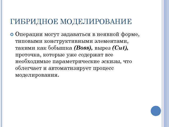 ГИБРИДНОЕ МОДЕЛИРОВАНИЕ Операции могут задаваться в неявной форме, типовыми конструктивными элементами, такими как бобышка