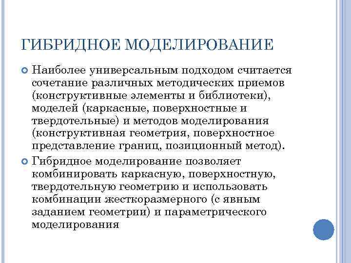 ГИБРИДНОЕ МОДЕЛИРОВАНИЕ Наиболее универсальным подходом считается сочетание различных методических приемов (конструктивные элементы и библиотеки),