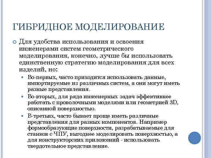 ГИБРИДНОЕ МОДЕЛИРОВАНИЕ Для удобства использования и освоения инженерами систем геометрического моделирования, конечно, лучше бы