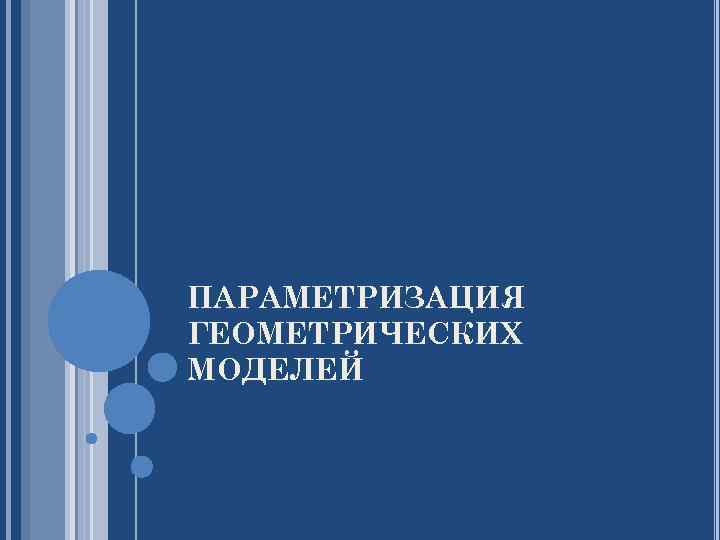ПАРАМЕТРИЗАЦИЯ ГЕОМЕТРИЧЕСКИХ МОДЕЛЕЙ 