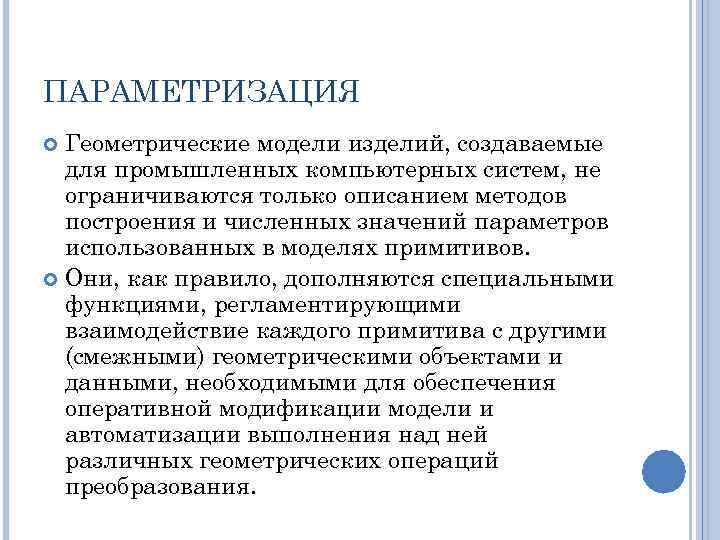 Параметризация. Параметризация модели. Параметризация математических моделей.. Параметризация геометрических объектов.