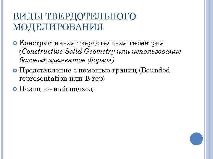 ВИДЫ ТВЕРДОТЕЛЬНОГО МОДЕЛИРОВАНИЯ Конструктивная твердотельная геометрия (Constructive Solid Geometry или использование базовых элементов формы)