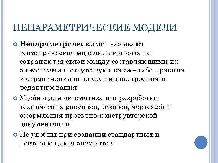НЕПАРАМЕТРИЧЕСКИЕ МОДЕЛИ Непараметрическими называют геометрические модели, в которых не сохраняются связи между составляющими их