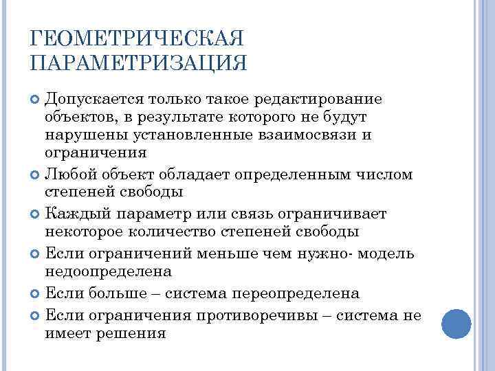 ГЕОМЕТРИЧЕСКАЯ ПАРАМЕТРИЗАЦИЯ Допускается только такое редактирование объектов, в результате которого не будут нарушены установленные