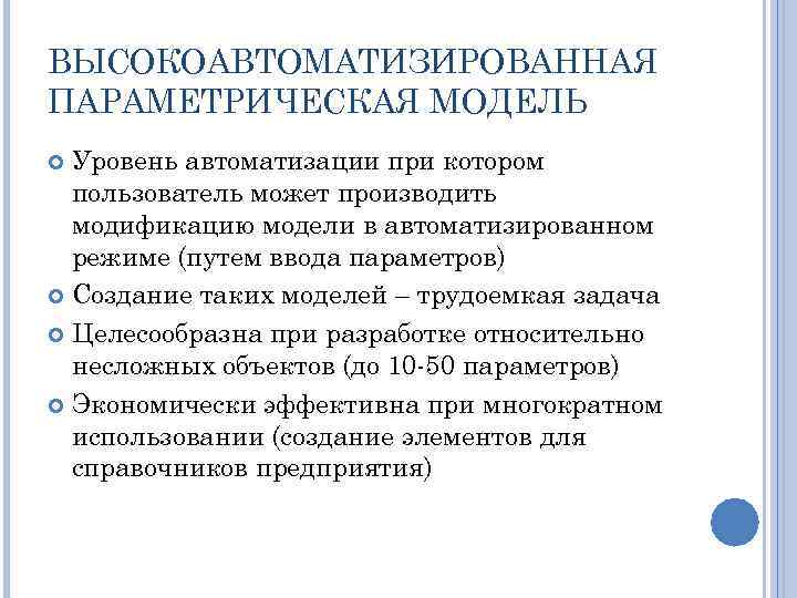 ВЫСОКОАВТОМАТИЗИРОВАННАЯ ПАРАМЕТРИЧЕСКАЯ МОДЕЛЬ Уровень автоматизации при котором пользователь может производить модификацию модели в автоматизированном