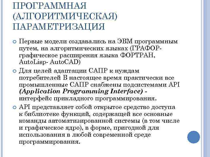 ПРОГРАММНАЯ (АЛГОРИТМИЧЕСКАЯ) ПАРАМЕТРИЗАЦИЯ Первые модели создавались на ЭВМ программным путем, на алгоритмических языках (ГРАФОРграфическое