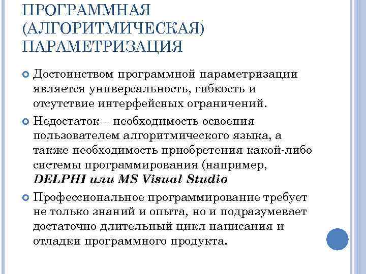 ПРОГРАММНАЯ (АЛГОРИТМИЧЕСКАЯ) ПАРАМЕТРИЗАЦИЯ Достоинством программной параметризации является универсальность, гибкость и отсутствие интерфейсных ограничений. Недостаток