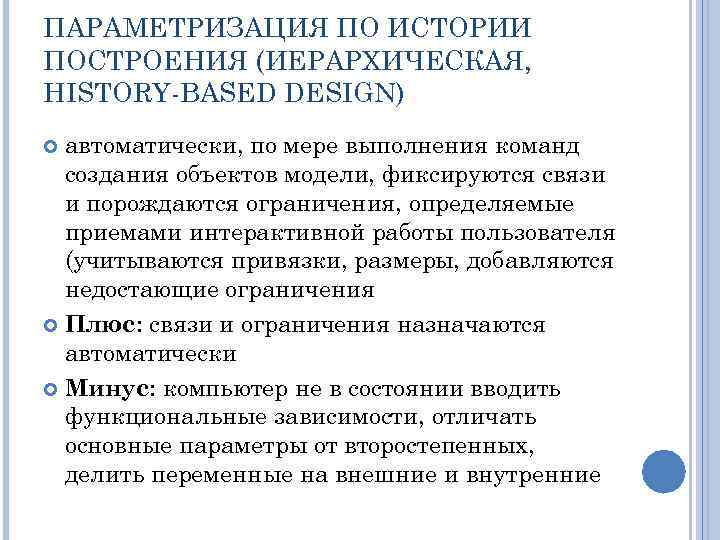 ПАРАМЕТРИЗАЦИЯ ПО ИСТОРИИ ПОСТРОЕНИЯ (ИЕРАРХИЧЕСКАЯ, HISTORY-BASED DESIGN) автоматически, по мере выполнения команд создания объектов