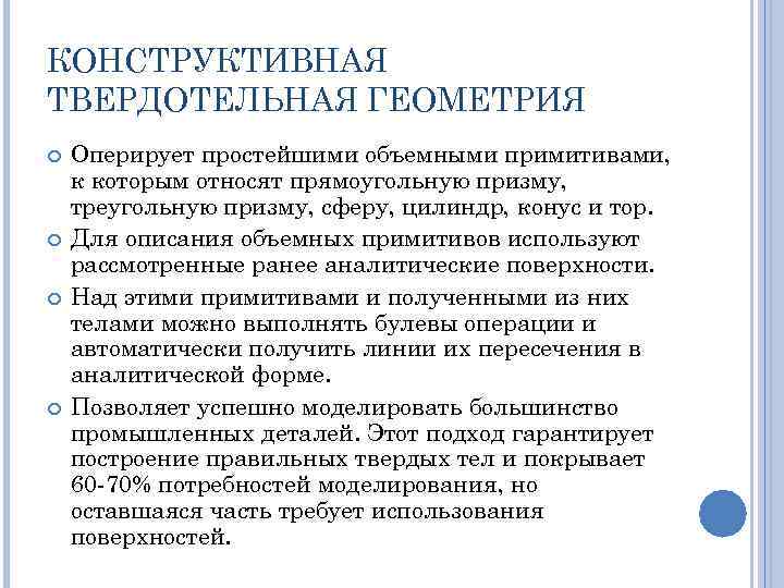 КОНСТРУКТИВНАЯ ТВЕРДОТЕЛЬНАЯ ГЕОМЕТРИЯ Оперирует простейшими объемными примитивами, к которым относят прямоугольную призму, треугольную призму,
