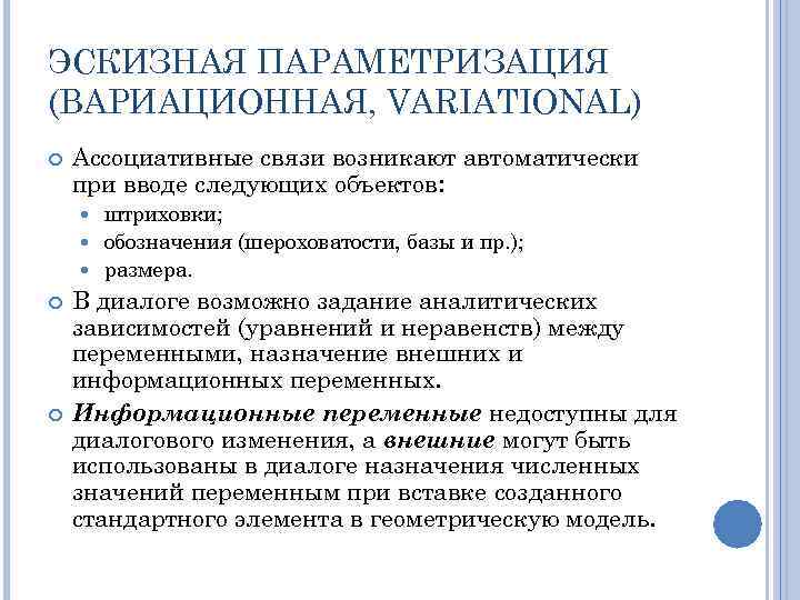 ЭСКИЗНАЯ ПАРАМЕТРИЗАЦИЯ (ВАРИАЦИОННАЯ, VARIATIONAL) Ассоциативные связи возникают автоматически при вводе следующих объектов: штриховки; обозначения