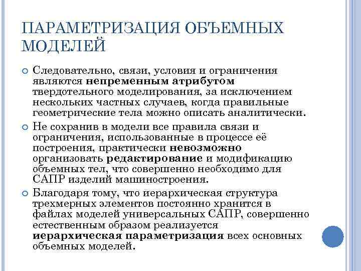 ПАРАМЕТРИЗАЦИЯ ОБЪЕМНЫХ МОДЕЛЕЙ Следовательно, связи, условия и ограничения являются непременным атрибутом твердотельного моделирования, за