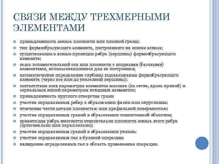 СВЯЗИ МЕЖДУ ТРЕХМЕРНЫМИ ЭЛЕМЕНТАМИ принадлежность эскиза плоскости или плоской грани; тип формообразующего элемента, построенного