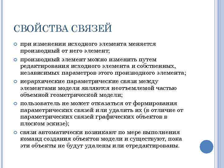 СВОЙСТВА СВЯЗЕЙ при изменении исходного элемента меняется производный от него элемент; производный элемент можно