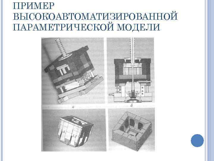 ПРИМЕР ВЫСОКОАВТОМАТИЗИРОВАННОЙ ПАРАМЕТРИЧЕСКОЙ МОДЕЛИ 