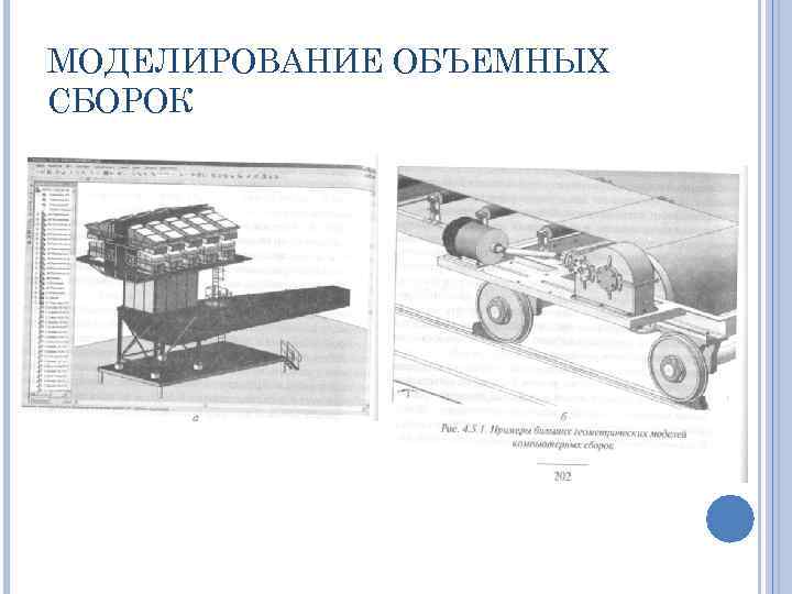 МОДЕЛИРОВАНИЕ ОБЪЕМНЫХ СБОРОК 