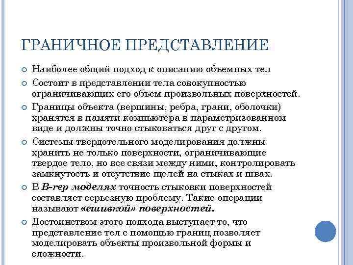 ГРАНИЧНОЕ ПРЕДСТАВЛЕНИЕ Наиболее общий подход к описанию объемных тел Состоит в представлении тела совокупностью