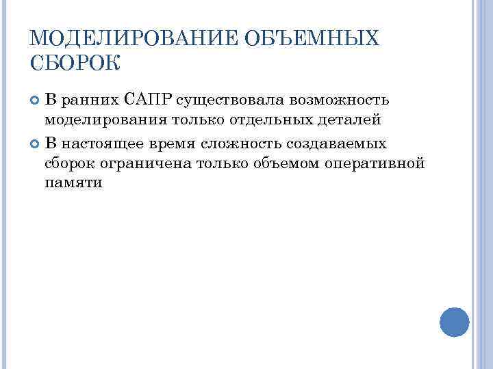 МОДЕЛИРОВАНИЕ ОБЪЕМНЫХ СБОРОК В ранних САПР существовала возможность моделирования только отдельных деталей В настоящее
