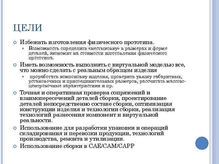 ЦЕЛИ Избежать изготовления физического прототипа. Иметь возможность выполнить с виртуальной моделью все, что можно