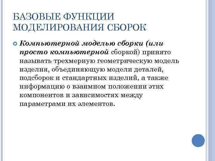 БАЗОВЫЕ ФУНКЦИИ МОДЕЛИРОВАНИЯ СБОРОК Компьютерной моделью сборки (или просто компьютерной сборкой) принято называть трехмерную
