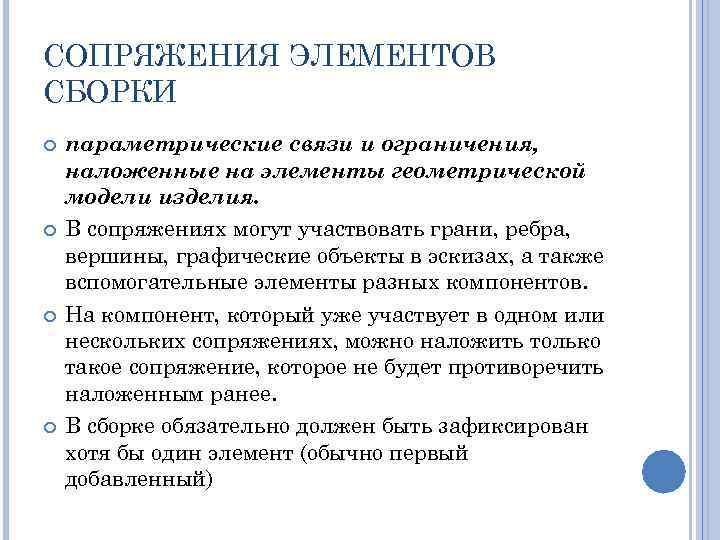 СОПРЯЖЕНИЯ ЭЛЕМЕНТОВ СБОРКИ параметрические связи и ограничения, наложенные на элементы геометрической модели изделия. В