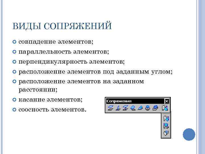 ВИДЫ СОПРЯЖЕНИЙ совпадение элементов; параллельность элементов; перпендикулярность элементов; расположение элементов под заданным углом; расположение