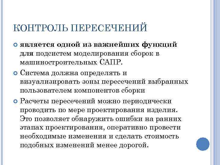 КОНТРОЛЬ ПЕРЕСЕЧЕНИЙ является одной из важнейших функций для подсистем моделирования сборок в машиностроительных САПР.