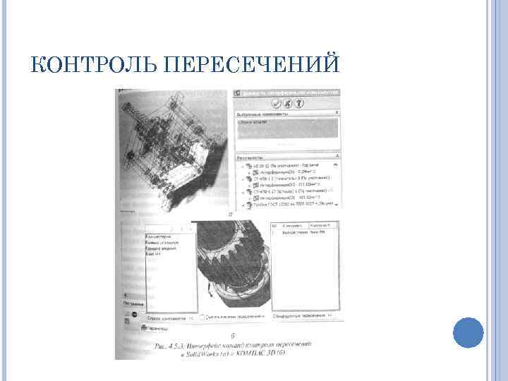 КОНТРОЛЬ ПЕРЕСЕЧЕНИЙ 