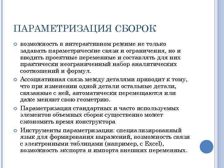 ПАРАМЕТРИЗАЦИЯ СБОРОК возможность в интерактивном режиме не только задавать параметрические связи и ограничения, но