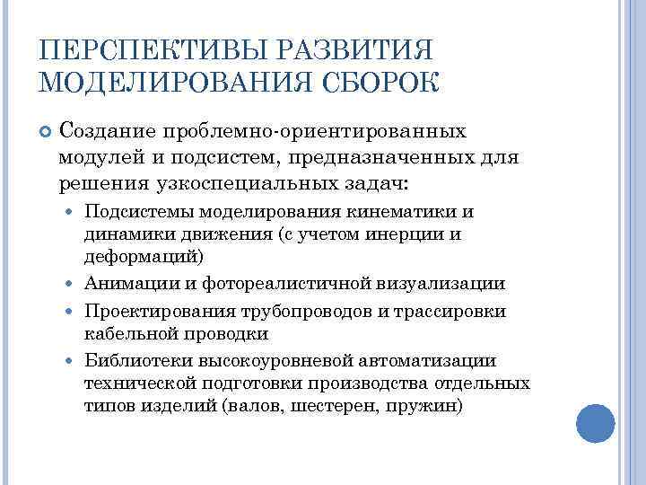 ПЕРСПЕКТИВЫ РАЗВИТИЯ МОДЕЛИРОВАНИЯ СБОРОК Создание проблемно-ориентированных модулей и подсистем, предназначенных для решения узкоспециальных задач: