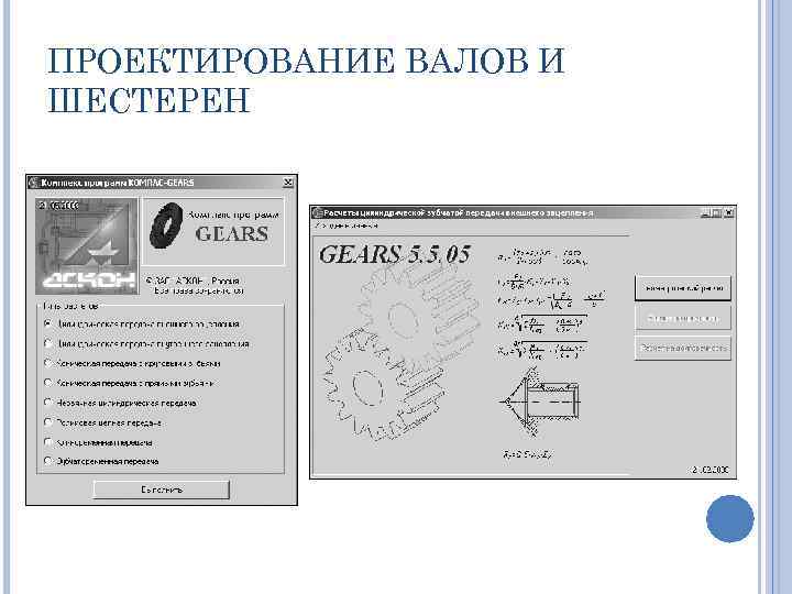 ПРОЕКТИРОВАНИЕ ВАЛОВ И ШЕСТЕРЕН 