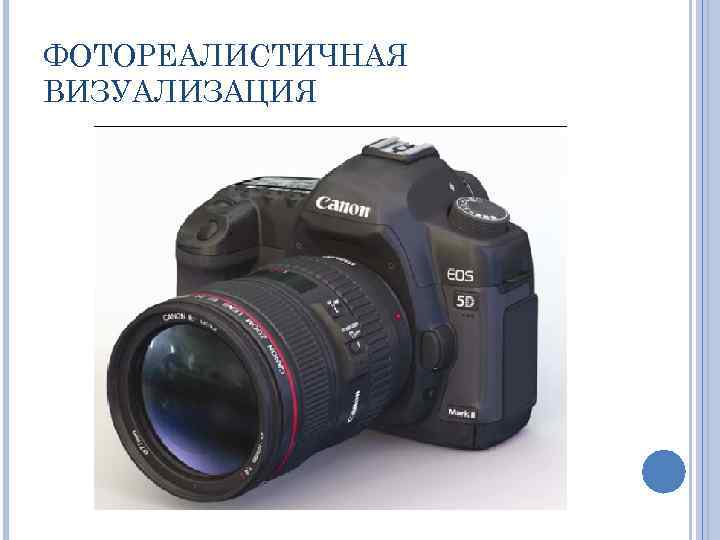 ФОТОРЕАЛИСТИЧНАЯ ВИЗУАЛИЗАЦИЯ 