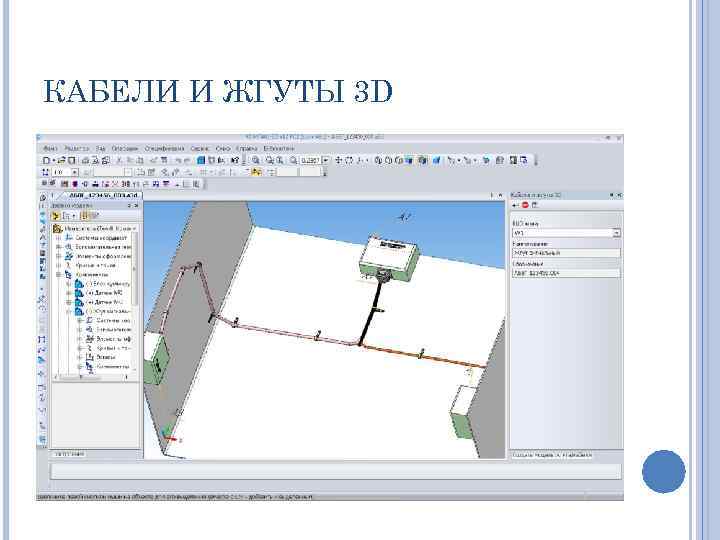 КАБЕЛИ И ЖГУТЫ 3 D 