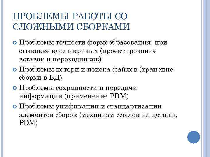 ПРОБЛЕМЫ РАБОТЫ СО СЛОЖНЫМИ СБОРКАМИ Проблемы точности формообразования при стыковке вдоль кривых (проектирование вставок