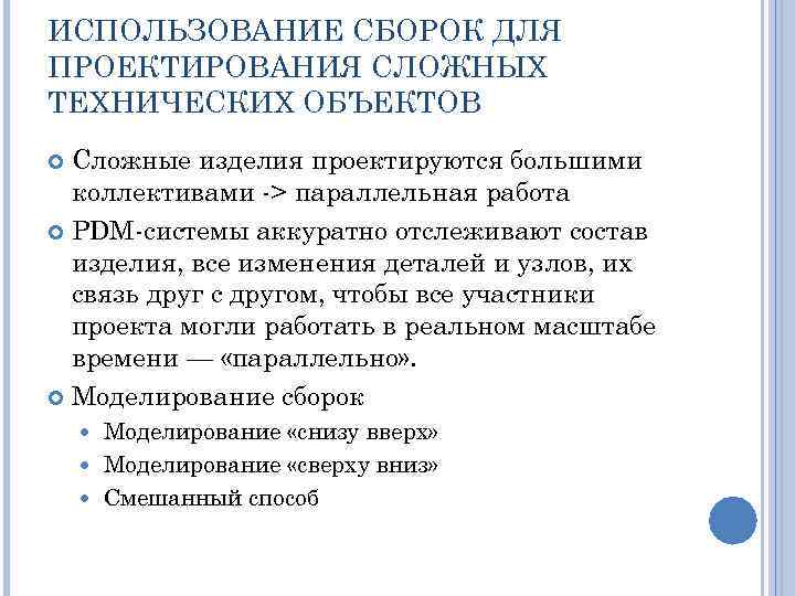ИСПОЛЬЗОВАНИЕ СБОРОК ДЛЯ ПРОЕКТИРОВАНИЯ СЛОЖНЫХ ТЕХНИЧЕСКИХ ОБЪЕКТОВ Сложные изделия проектируются большими коллективами -> параллельная