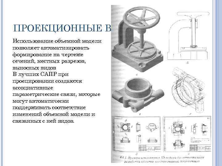 ПРОЕКЦИОННЫЕ ВИДЫ Использование объемной модели позволяет автоматизировать формирование на чертеже сечений, местных разрезов, выносных