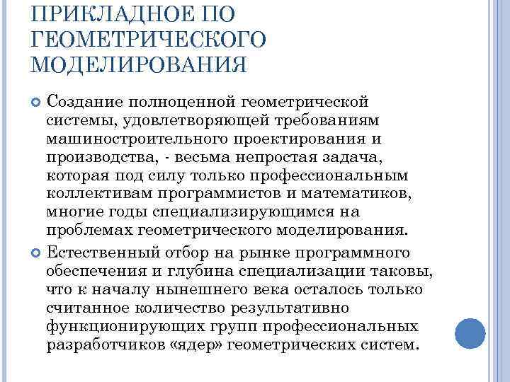 ПРИКЛАДНОЕ ПО ГЕОМЕТРИЧЕСКОГО МОДЕЛИРОВАНИЯ Создание полноценной геометрической системы, удовлетворяющей требованиям машиностроительного проектирования и производства,