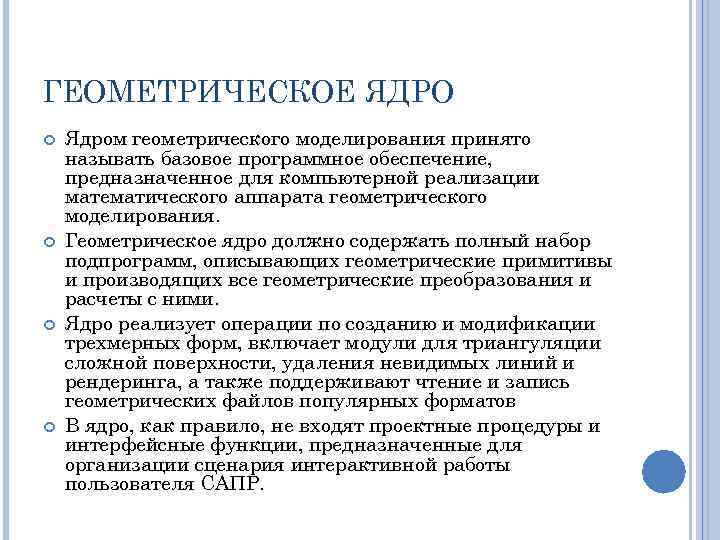 ГЕОМЕТРИЧЕСКОЕ ЯДРО Ядром геометрического моделирования принято называть базовое программное обеспечение, предназначенное для компьютерной реализации
