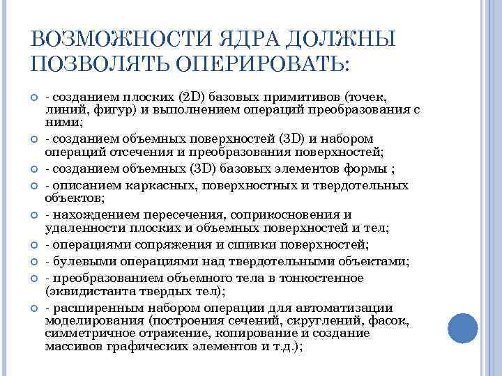 ВОЗМОЖНОСТИ ЯДРА ДОЛЖНЫ ПОЗВОЛЯТЬ ОПЕРИРОВАТЬ: - созданием плоских (2 D) базовых примитивов (точек, линий,