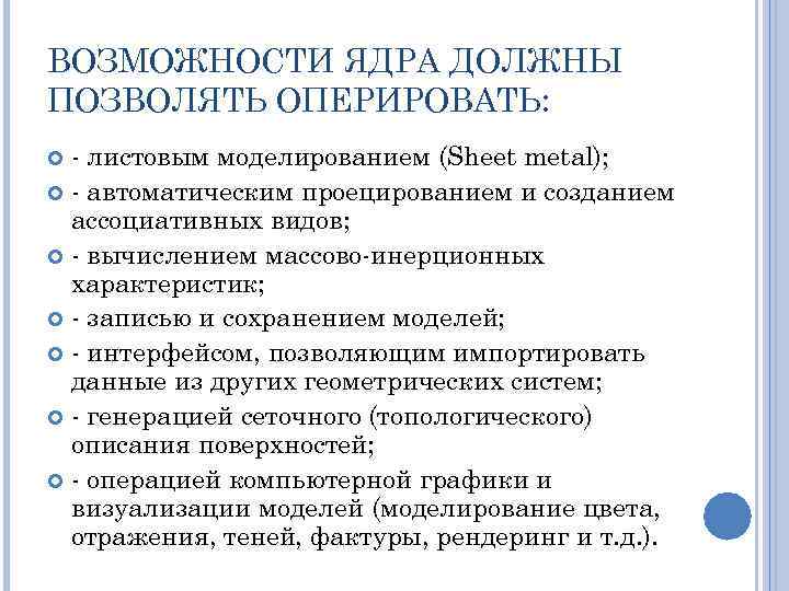 ВОЗМОЖНОСТИ ЯДРА ДОЛЖНЫ ПОЗВОЛЯТЬ ОПЕРИРОВАТЬ: - листовым моделированием (Sheet metal); - автоматическим проецированием и