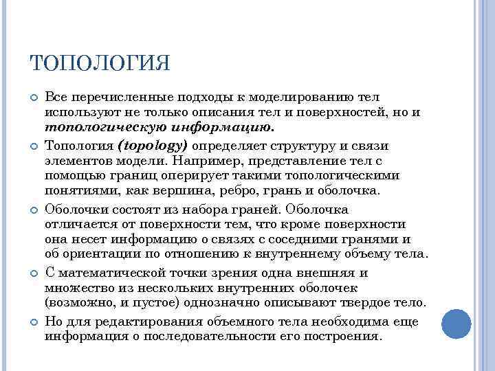 ТОПОЛОГИЯ Все перечисленные подходы к моделированию тел используют не только описания тел и поверхностей,
