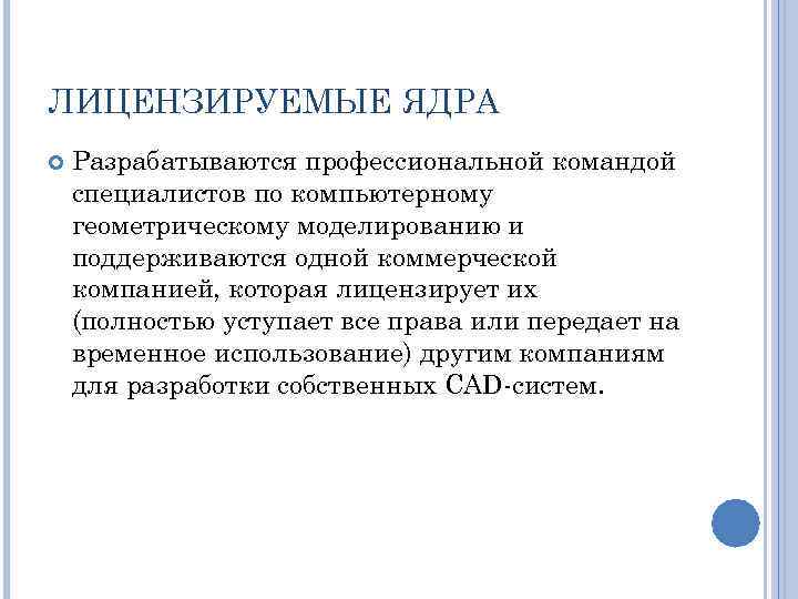ЛИЦЕНЗИРУЕМЫЕ ЯДРА Разрабатываются профессиональной командой специалистов по компьютерному геометрическому моделированию и поддерживаются одной коммерческой